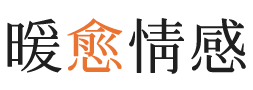 眉山暖愈情感